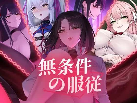 无条件服从游戏封面